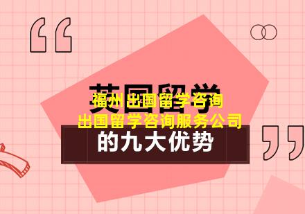 福州出国留学咨询 出国留学咨询服务公司